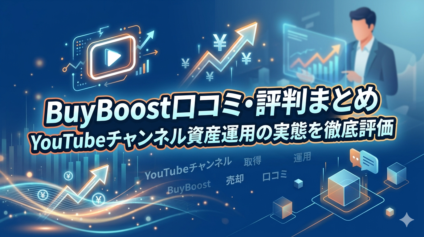BuyBoostのYouTubeチャンネル取得・運用・売却サービスを紹介する資産運用イメージ画像